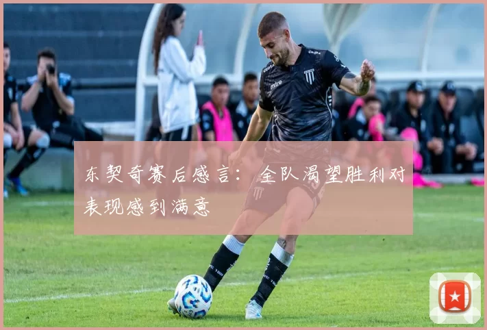 东契奇赛后感言：全队渴望胜利对表现感到满意