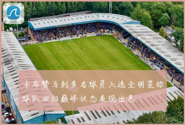 卡布赞马刺多名球员入选全明星称球队回归巅峰状态表现出色