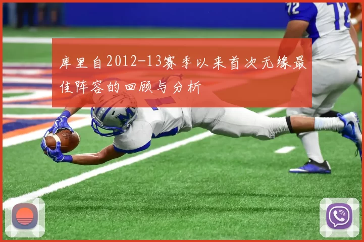 库里自2012-13赛季以来首次无缘最佳阵容的回顾与分析