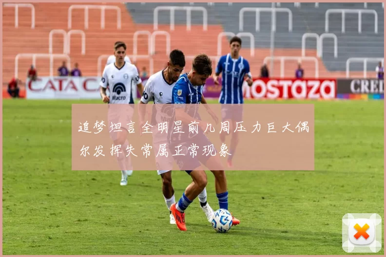 追梦坦言全明星前几周压力巨大偶尔发挥失常属正常现象