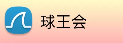 球王会 Logo